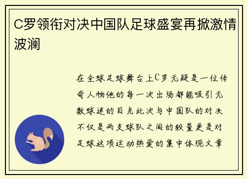 C罗领衔对决中国队足球盛宴再掀激情波澜