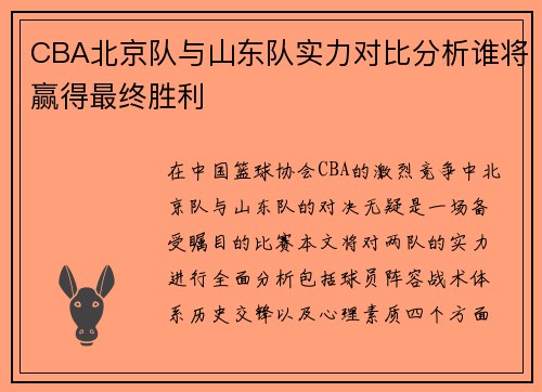 CBA北京队与山东队实力对比分析谁将赢得最终胜利