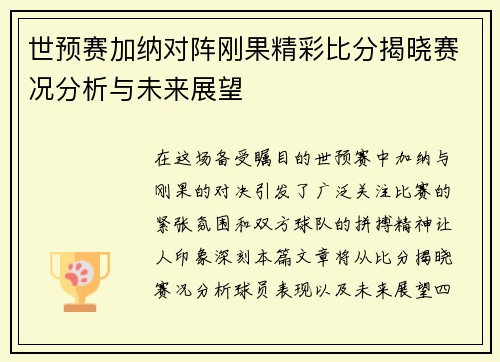 世预赛加纳对阵刚果精彩比分揭晓赛况分析与未来展望