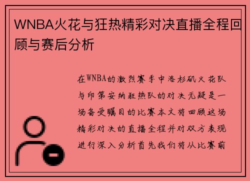 WNBA火花与狂热精彩对决直播全程回顾与赛后分析
