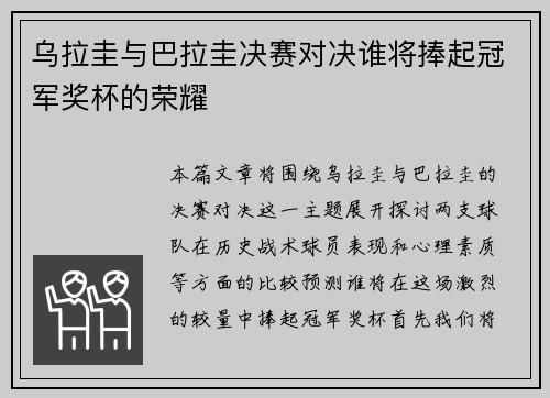 乌拉圭与巴拉圭决赛对决谁将捧起冠军奖杯的荣耀