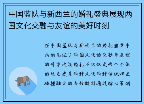 中国蓝队与新西兰的婚礼盛典展现两国文化交融与友谊的美好时刻