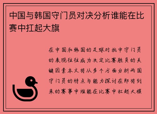中国与韩国守门员对决分析谁能在比赛中扛起大旗