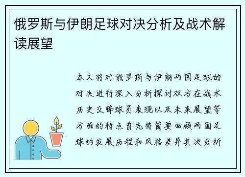 俄罗斯与伊朗足球对决分析及战术解读展望