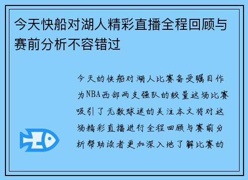 今天快船对湖人精彩直播全程回顾与赛前分析不容错过