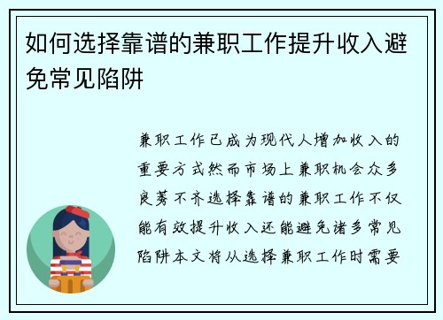 如何选择靠谱的兼职工作提升收入避免常见陷阱