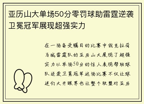 亚历山大单场50分零罚球助雷霆逆袭卫冕冠军展现超强实力