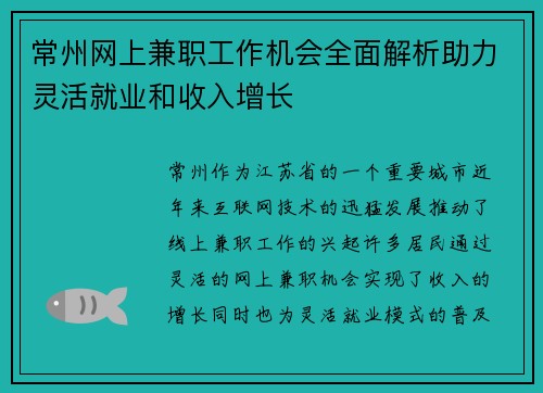 常州网上兼职工作机会全面解析助力灵活就业和收入增长