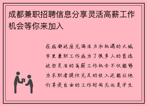 成都兼职招聘信息分享灵活高薪工作机会等你来加入