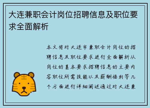 大连兼职会计岗位招聘信息及职位要求全面解析