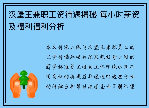 汉堡王兼职工资待遇揭秘 每小时薪资及福利福利分析