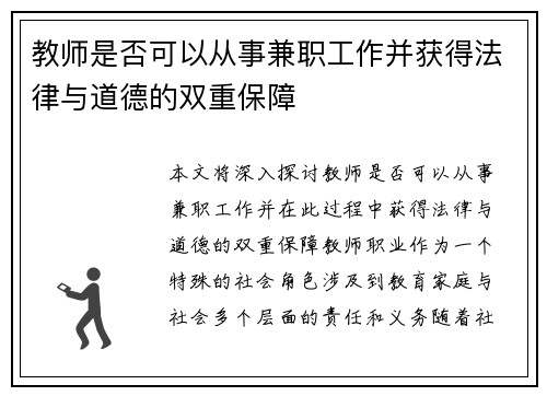 教师是否可以从事兼职工作并获得法律与道德的双重保障