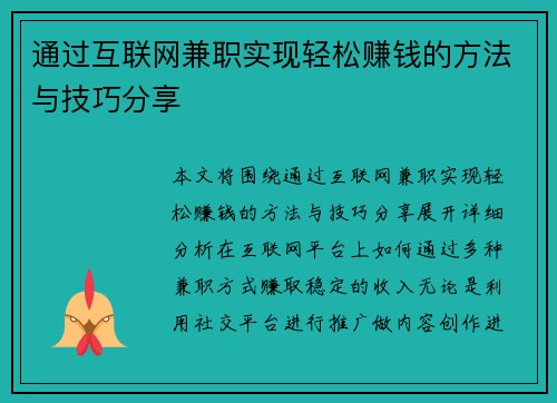 通过互联网兼职实现轻松赚钱的方法与技巧分享