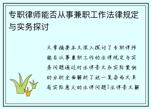 专职律师能否从事兼职工作法律规定与实务探讨