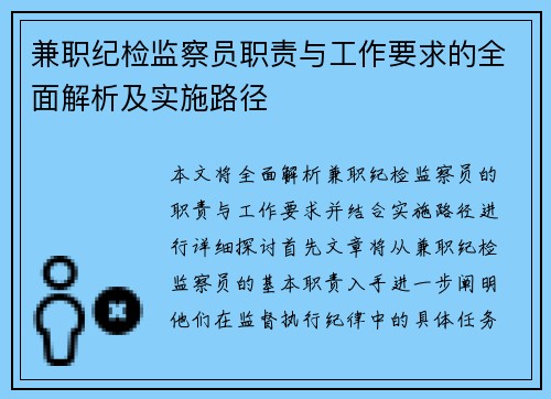 兼职纪检监察员职责与工作要求的全面解析及实施路径