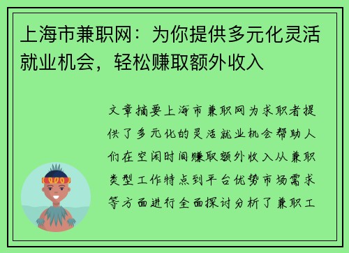 上海市兼职网：为你提供多元化灵活就业机会，轻松赚取额外收入