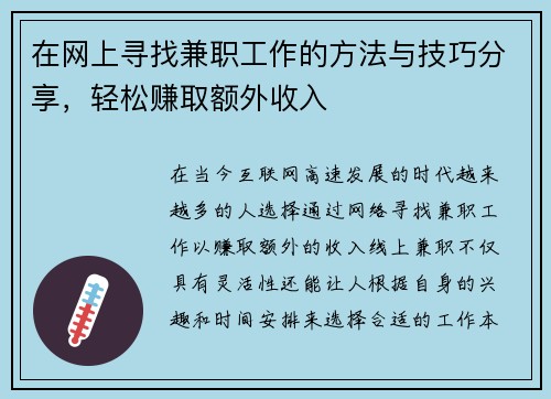 在网上寻找兼职工作的方法与技巧分享，轻松赚取额外收入