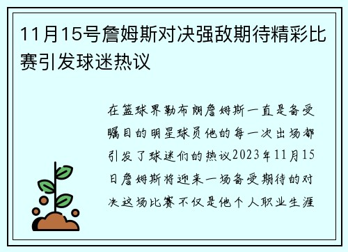11月15号詹姆斯对决强敌期待精彩比赛引发球迷热议