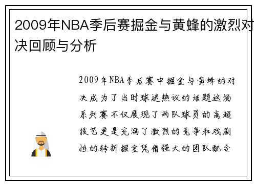 2009年NBA季后赛掘金与黄蜂的激烈对决回顾与分析