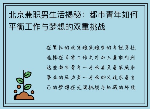 北京兼职男生活揭秘：都市青年如何平衡工作与梦想的双重挑战