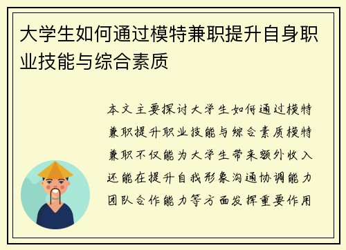 大学生如何通过模特兼职提升自身职业技能与综合素质