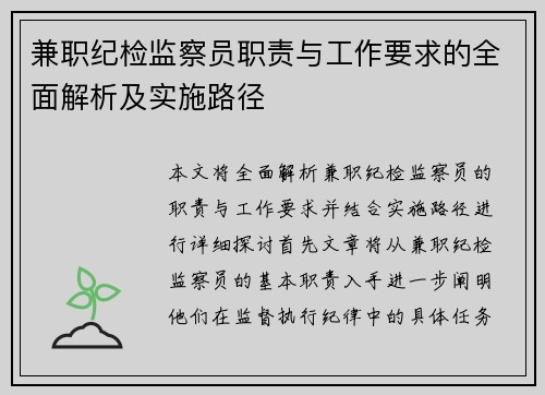 兼职纪检监察员职责与工作要求的全面解析及实施路径