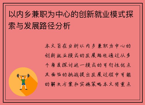以内乡兼职为中心的创新就业模式探索与发展路径分析
