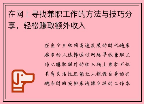 在网上寻找兼职工作的方法与技巧分享，轻松赚取额外收入