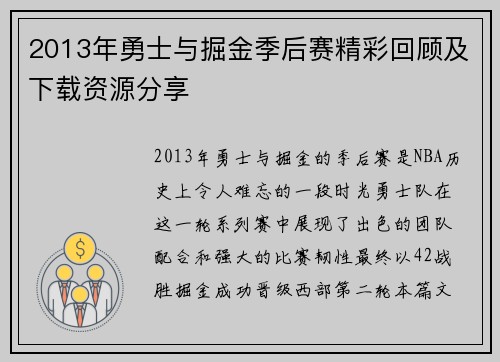 2013年勇士与掘金季后赛精彩回顾及下载资源分享