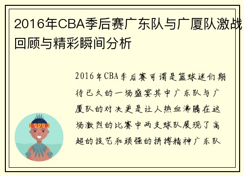 2016年CBA季后赛广东队与广厦队激战回顾与精彩瞬间分析