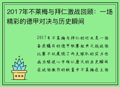 2017年不莱梅与拜仁激战回顾：一场精彩的德甲对决与历史瞬间