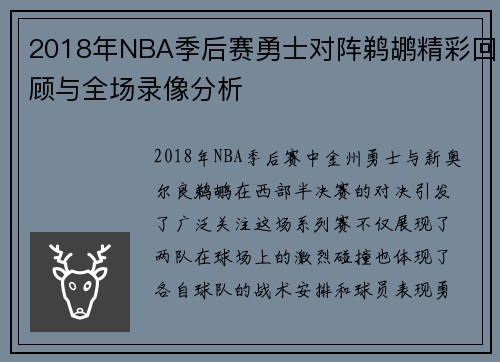 2018年NBA季后赛勇士对阵鹈鹕精彩回顾与全场录像分析