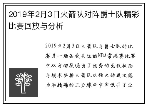 2019年2月3日火箭队对阵爵士队精彩比赛回放与分析