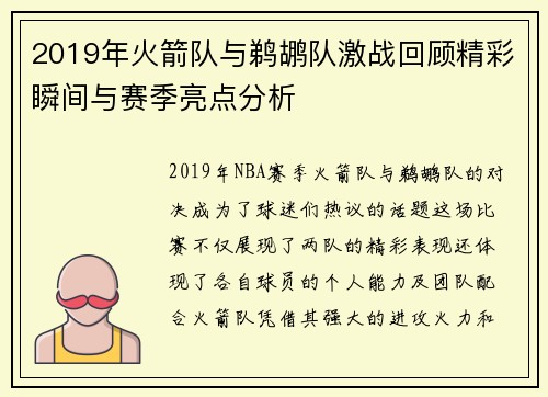 2019年火箭队与鹈鹕队激战回顾精彩瞬间与赛季亮点分析