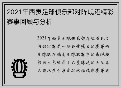 2021年西贡足球俱乐部对阵岘港精彩赛事回顾与分析