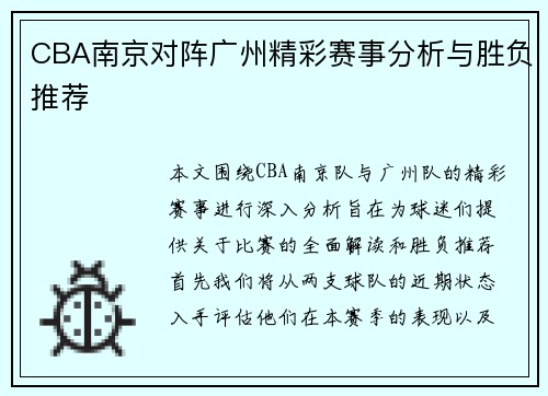 CBA南京对阵广州精彩赛事分析与胜负推荐