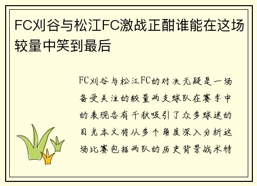 FC刈谷与松江FC激战正酣谁能在这场较量中笑到最后