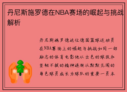 丹尼斯施罗德在NBA赛场的崛起与挑战解析