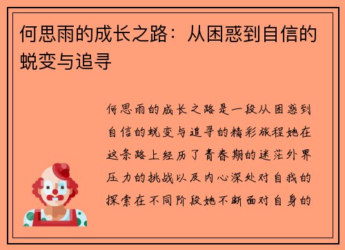 何思雨的成长之路：从困惑到自信的蜕变与追寻