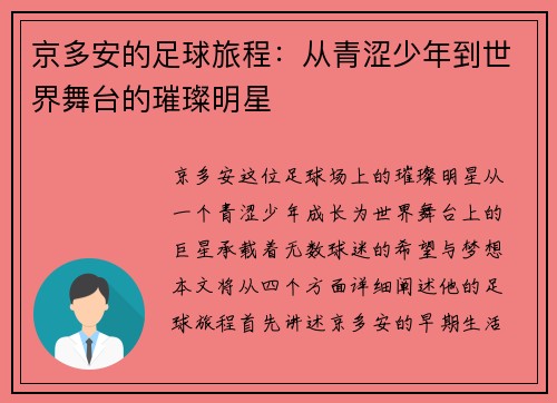 京多安的足球旅程：从青涩少年到世界舞台的璀璨明星
