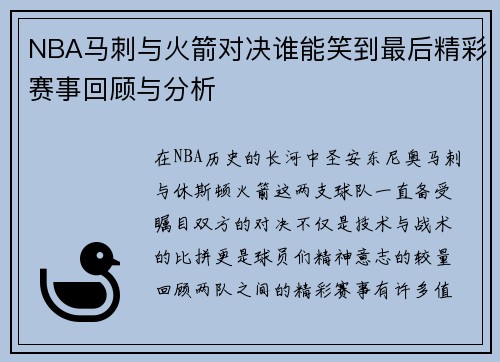NBA马刺与火箭对决谁能笑到最后精彩赛事回顾与分析