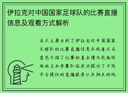 伊拉克对中国国家足球队的比赛直播信息及观看方式解析