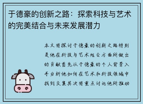 于德豪的创新之路：探索科技与艺术的完美结合与未来发展潜力