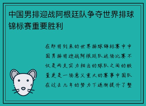 中国男排迎战阿根廷队争夺世界排球锦标赛重要胜利