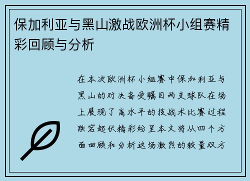 保加利亚与黑山激战欧洲杯小组赛精彩回顾与分析