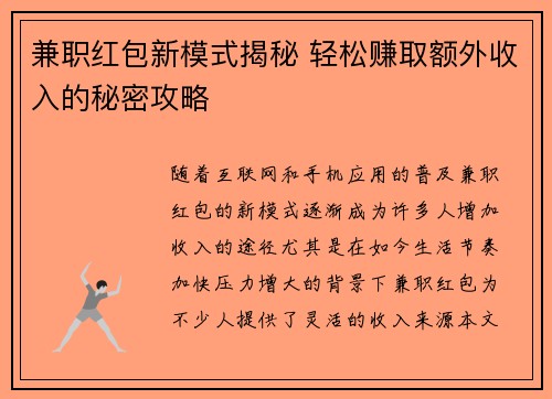 兼职红包新模式揭秘 轻松赚取额外收入的秘密攻略