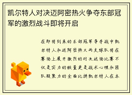 凯尔特人对决迈阿密热火争夺东部冠军的激烈战斗即将开启
