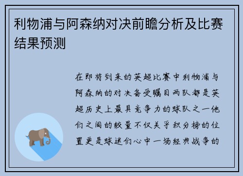 利物浦与阿森纳对决前瞻分析及比赛结果预测