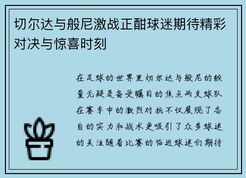 切尔达与般尼激战正酣球迷期待精彩对决与惊喜时刻