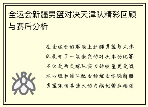全运会新疆男篮对决天津队精彩回顾与赛后分析